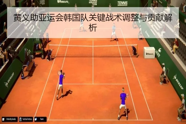 黄义助亚运会韩国队关键战术调整与贡献解析